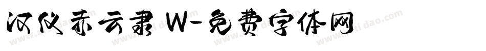 汉仪赤云隶 W字体转换